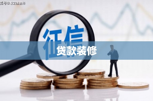 四平贷款装修