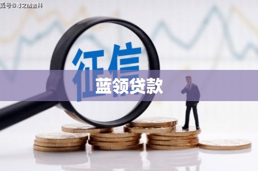 四平蓝领贷款