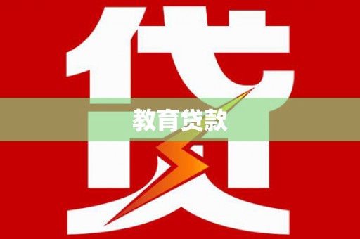 四平教育贷款