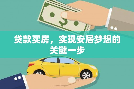 四平贷款买房，实现安居梦想的关键一步