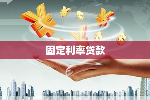四平固定利率贷款