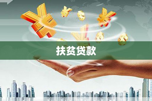 四平扶贫贷款