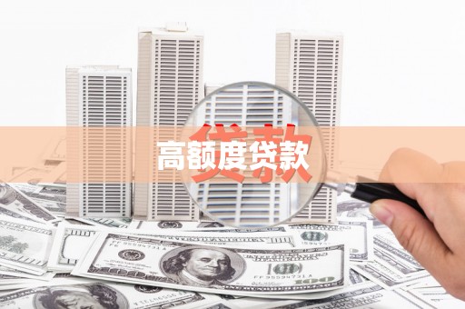 四平高额度贷款