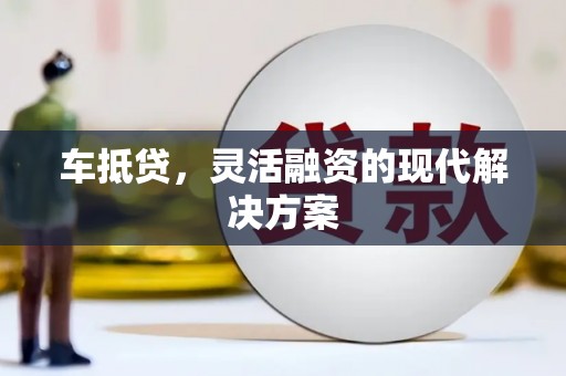 四平车抵贷，灵活融资的现代解决方案