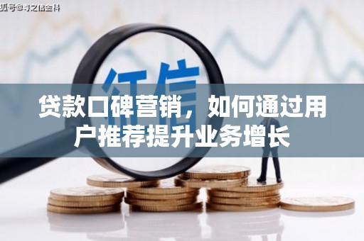 四平贷款口碑营销，如何通过用户推荐提升业务增长