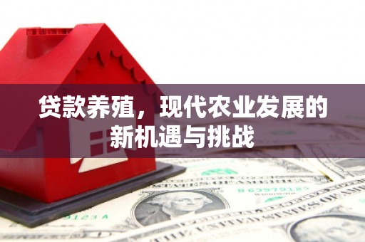 四平贷款养殖，现代农业发展的新机遇与挑战