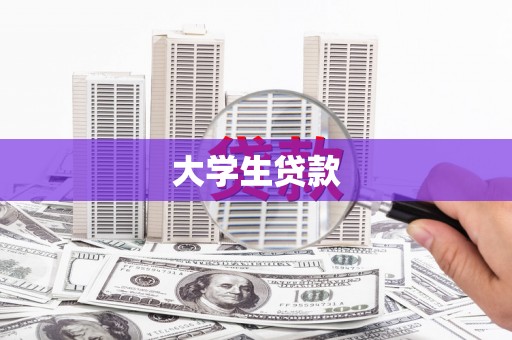四平大学生贷款