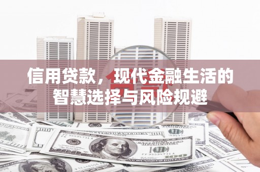 四平信用贷款，现代金融生活的智慧选择与风险规避
