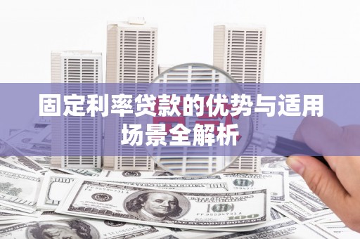 四平固定利率贷款的优势与适用场景全解析