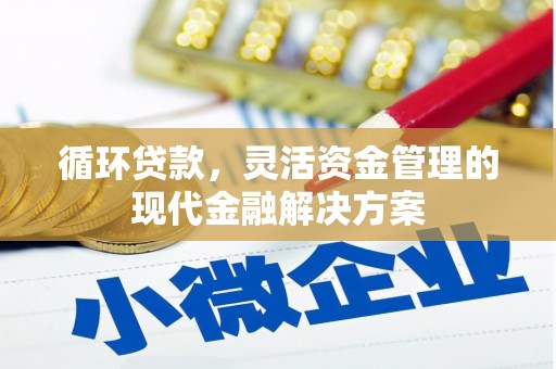 四平循环贷款，灵活资金管理的现代金融解决方案