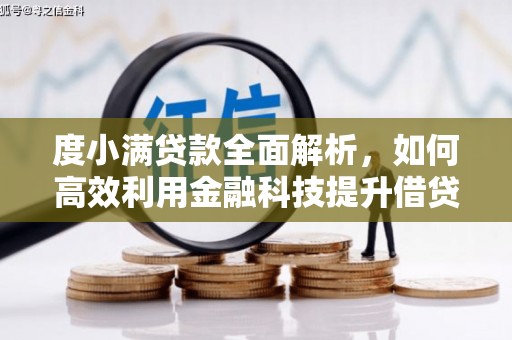 四平度小满贷款全面解析，如何高效利用金融科技提升借贷体验