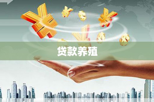 四平贷款养殖