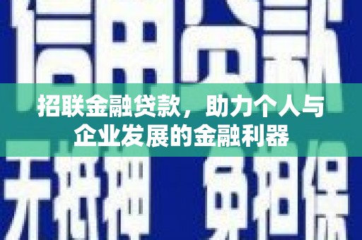 四平招联金融贷款，助力个人与企业发展的金融利器