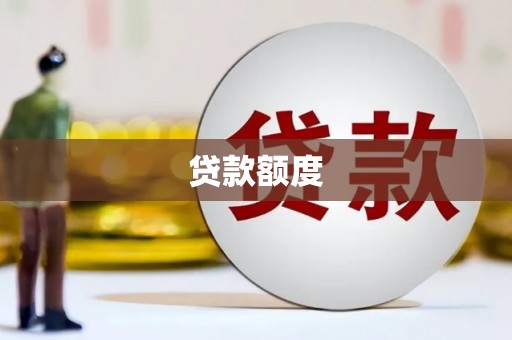 四平贷款额度