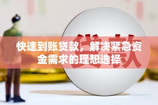 四平快速到账贷款，解决紧急资金需求的理想选择