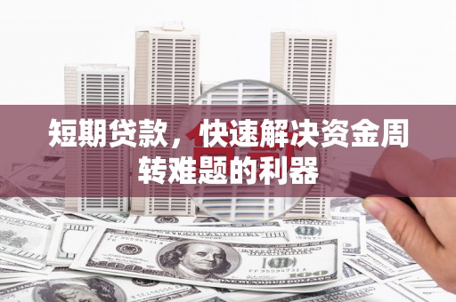 四平短期贷款，快速解决资金周转难题的利器