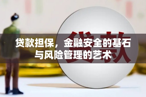 四平贷款担保，金融安全的基石与风险管理的艺术