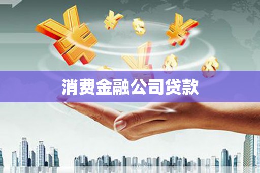 四平消费金融公司贷款