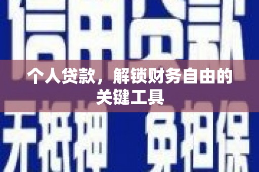 四平个人贷款，解锁财务自由的关键工具