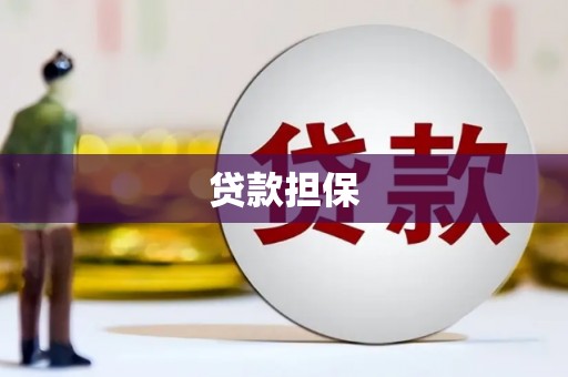 四平贷款担保
