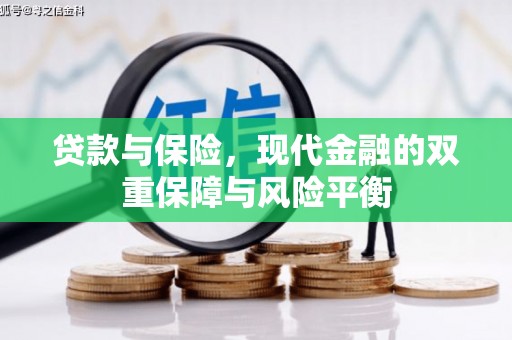 四平贷款与保险，现代金融的双重保障与风险平衡