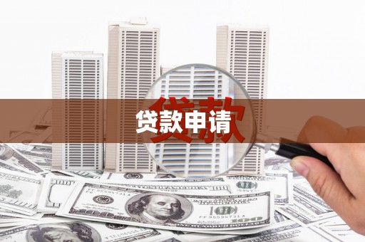 四平贷款申请