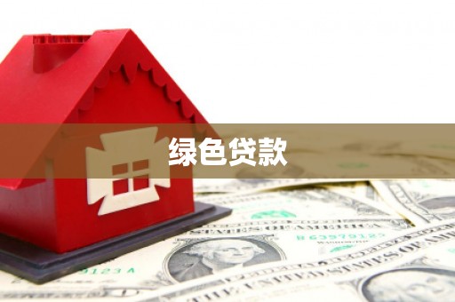 四平绿色贷款