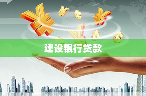 四平建设银行贷款