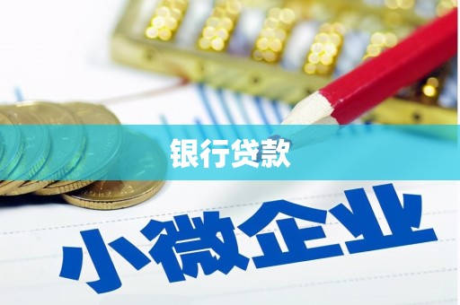 四平银行贷款