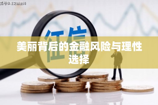 四平美丽背后的金融风险与理性选择