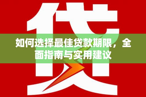 四平如何选择最佳贷款期限，全面指南与实用建议