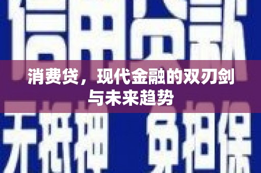四平消费贷，现代金融的双刃剑与未来趋势