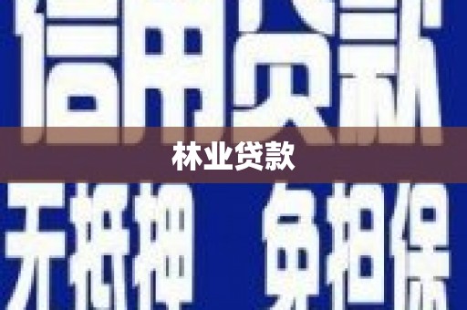 四平林业贷款