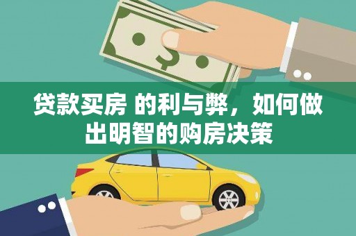 四平贷款买房 的利与弊，如何做出明智的购房决策