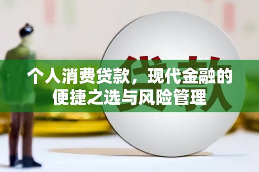 四平个人消费贷款，现代金融的便捷之选与风险管理