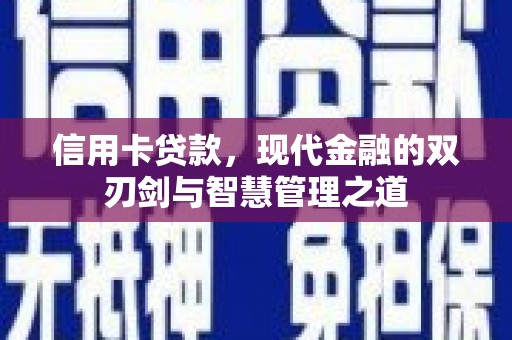 四平信用卡贷款，现代金融的双刃剑与智慧管理之道