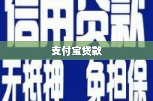 四平支付宝贷款