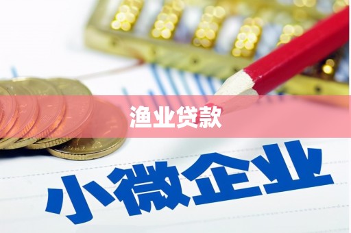 四平渔业贷款