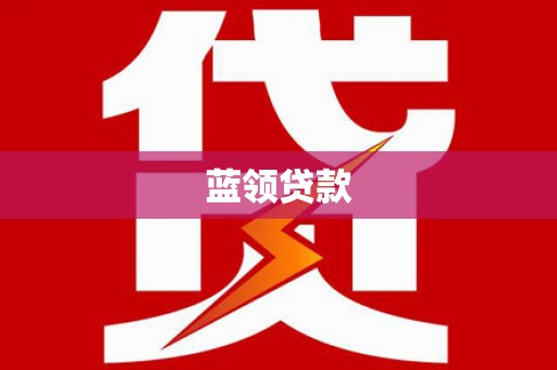 四平蓝领贷款