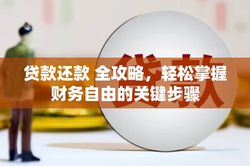 四平贷款还款 全攻略，轻松掌握财务自由的关键步骤