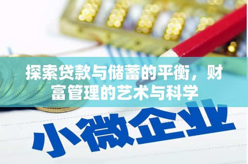 四平探索贷款与储蓄的平衡，财富管理的艺术与科学