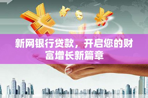 四平新网银行贷款，开启您的财富增长新篇章