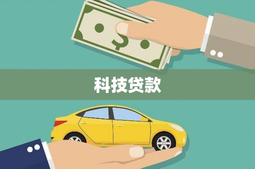 四平科技贷款