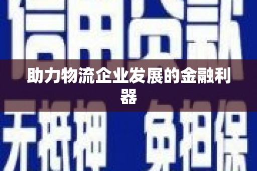 四平助力物流企业发展的金融利器