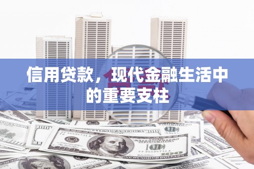 四平信用贷款，现代金融生活中的重要支柱