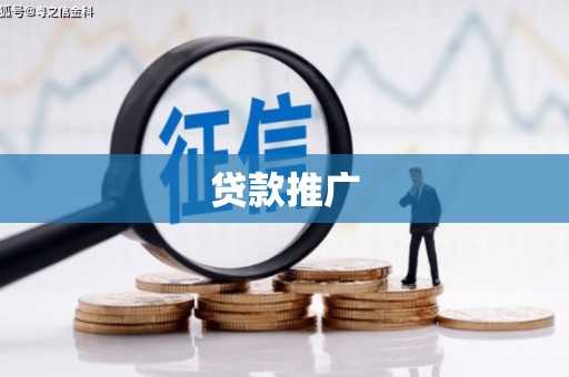四平贷款推广