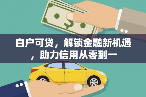 四平白户可贷，解锁金融新机遇，助力信用从零到一