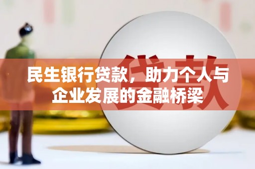 四平民生银行贷款，助力个人与企业发展的金融桥梁