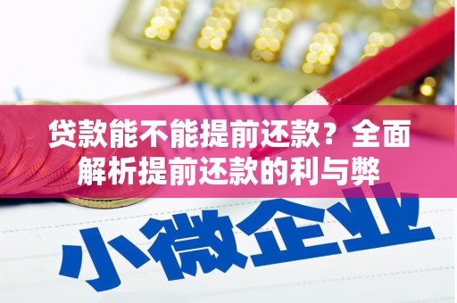 四平贷款能不能提前还款？全面解析提前还款的利与弊