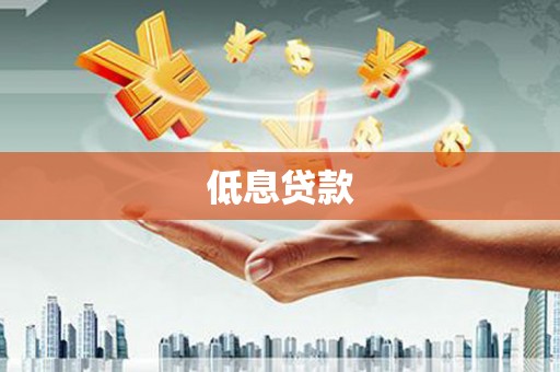 四平低息贷款